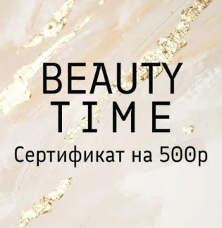 Студия Beauty Time